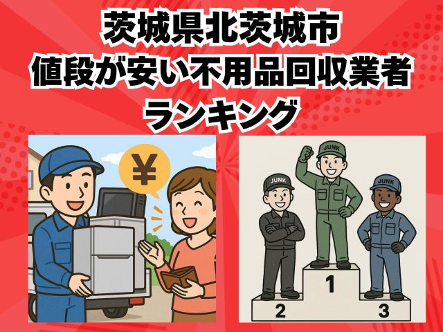 北茨城市　値段が安い不用品回収業者ランキング